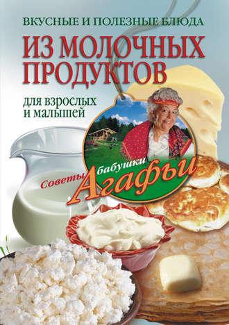 Вкусные и полезные блюда из молочных продуктов. Для взрослых и малышей, książka audio Агафьи Звонаревой. ISDN2955165