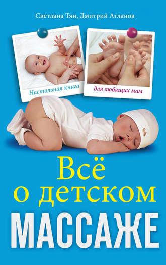 Все о детском массаже, audiobook Светланы Тян. ISDN2955195