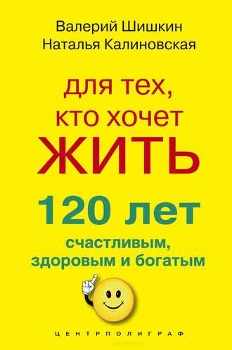 Для тех, кто хочет жить 120 лет счастливым, здоровым и богатым, książka audio Валерия Шишкина. ISDN2955215