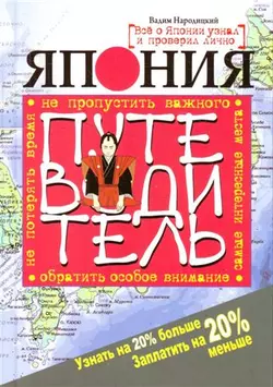 Япония. Путеводитель - Вадим Народицкий