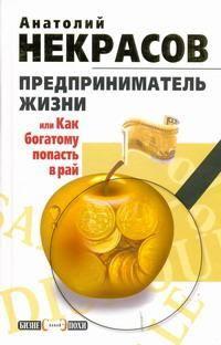 Предприниматель Жизни, или Как богатому попасть в рай - Анатолий Некрасов