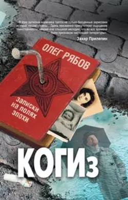 КОГИз. Записки на полях эпохи, audiobook Олега Рябова. ISDN2955465