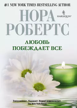 Любовь побеждает все, audiobook Норы Робертс. ISDN2955505