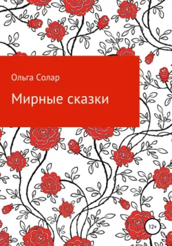 Мирные сказки - Ольга Солар