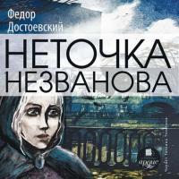 Неточка Незванова, audiobook Федора Достоевского. ISDN295662