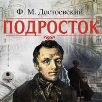 Подросток, audiobook Федора Достоевского. ISDN295672