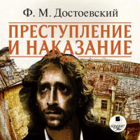 Преступление и наказание, audiobook Федора Достоевского. ISDN295682