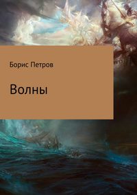 Волны, audiobook Бориса Борисовича Петрова. ISDN29570552