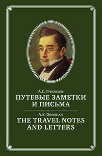 The Travel Notes And Letters / Путевые заметки и письма - Александр Грибоедов