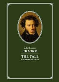 The Tale / Сказки, Александра Пушкина аудиокнига. ISDN29595185