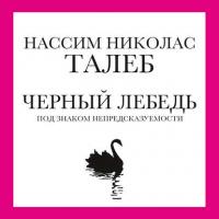 Черный лебедь. Под знаком непредсказуемости, książka audio Нассима Николаса Талеба. ISDN29599816