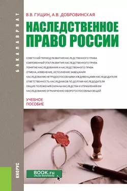 Наследственное право России - Василий Гущин