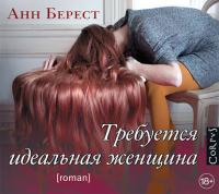 Требуется идеальная женщина - Анна Берест