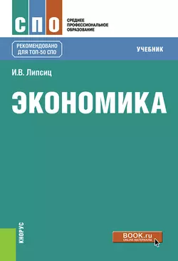 Экономика, аудиокнига Игоря Владимировича Липсица. ISDN29600856