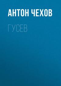 Гусев, książka audio Антона Чехова. ISDN29602839