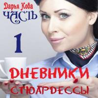Дневники стюардессы. Часть 1 - Дарья Кова