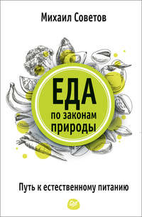 Еда по законам природы. Путь к естественному питанию, audiobook Михаила Советова. ISDN29602974