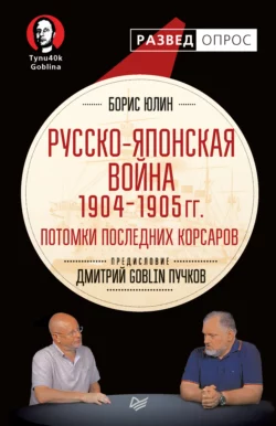 Русско-японская война 1904–1905 гг. Потомки последних корсаров, аудиокнига Дмитрия Пучкова. ISDN29603030