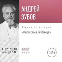 Лекция «Философия Лейбница», audiobook Андрея Зубова. ISDN29603181