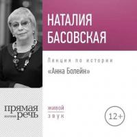 Лекция «Анна Болейн», аудиокнига Наталии Басовской. ISDN29603229