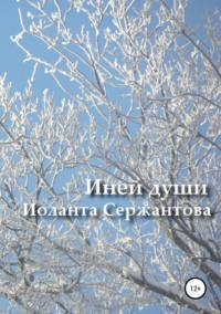 Иней души… Сборник стихотворений - Иоланта Сержантова