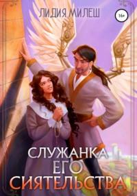 Служанка его сиятельства, audiobook Лидии Милеш. ISDN29604126