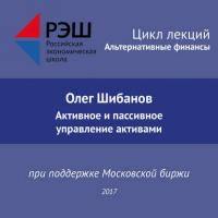 Лекция №01 «Олег Шибанов. Активное и пассивное управление активами» - Олег Шибанов