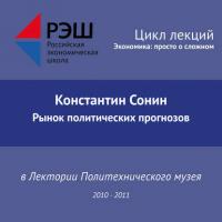 Лекция №01 «Рынок политических прогнозов», аудиокнига Константина Сонина. ISDN29605551