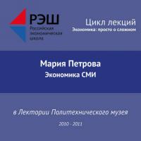 Лекция №07 «Экономика СМИ», książka audio Марии Петровой. ISDN29605599