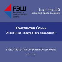 Лекция №12 «Экономика "ресурсного проклятия"», audiobook Константина Сонина. ISDN29605639
