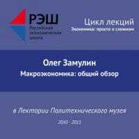Лекция №13 «Макроэкономика: общий обзор» - Олег Замулин