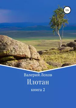 Илотан. Книга 2 - Валерий Лохов