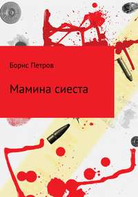 Мамина сиеста, audiobook Бориса Борисовича Петрова. ISDN29606448