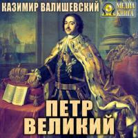 Петр Великий, audiobook Казимира Валишевского. ISDN29606454