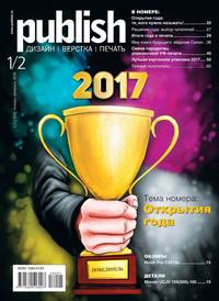 Publish / Паблиш 01-02-2018 - Редакция журнала Publish / Паблиш