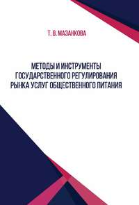 Методы и инструменты государственного регулирования рынка услуг общественного питания - Татьяна Мазанкова