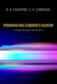 Профилактика семейного насилия. Рекомендации психолога - Валентина Козырева