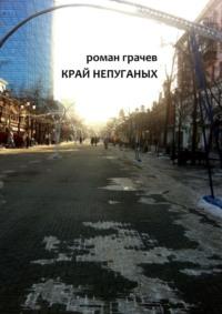 Край непуганых, audiobook Романа Грачева. ISDN29606769
