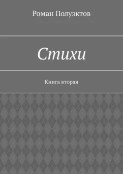 Стихи. Книга вторая - Роман Полуэктов