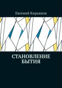 Становление бытия. К мифологическим предпосылкам метафизики - Евгений Кирьянов