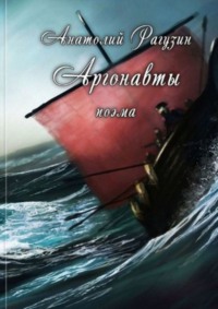 Аргонавты. Поэма, audiobook Анатолия Рагузина. ISDN29607102