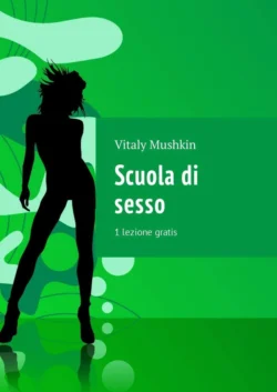 Scuola di sesso. 1 lezione gratis - Vitaly Mushkin