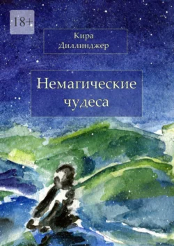 Немагические чудеса, audiobook Киры Диллинджер. ISDN29607320