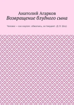 Возвращение блудного сына - Анатолий Агарков