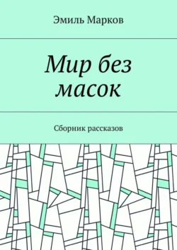 Мир без масок. Сборник рассказов - Эмиль Марков