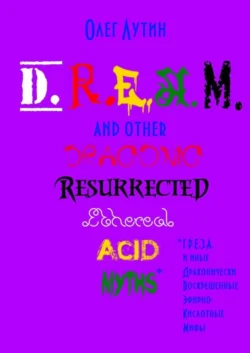 D.R.E.A.M. and other Draconic Resurrected Ethereal Acid Myths. Г.Р.Е.З.А. и иные Драконически Воскрешенные Эфирно-Кислотные Мифы, audiobook Олега Лутина. ISDN29607665