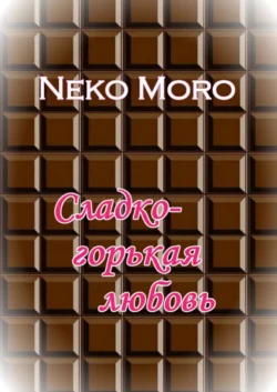 Сладко-горькая любовь - Neko Moro