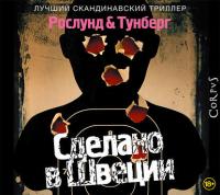 Сделано в Швеции, аудиокнига Андерса Рослунд. ISDN29610375