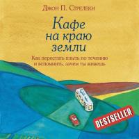 Кафе на краю земли. Как перестать плыть по течению и вспомнить, зачем ты живешь - Джон Стрелеки