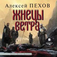 Жнецы ветра, audiobook Алексея Пехова. ISDN29610903